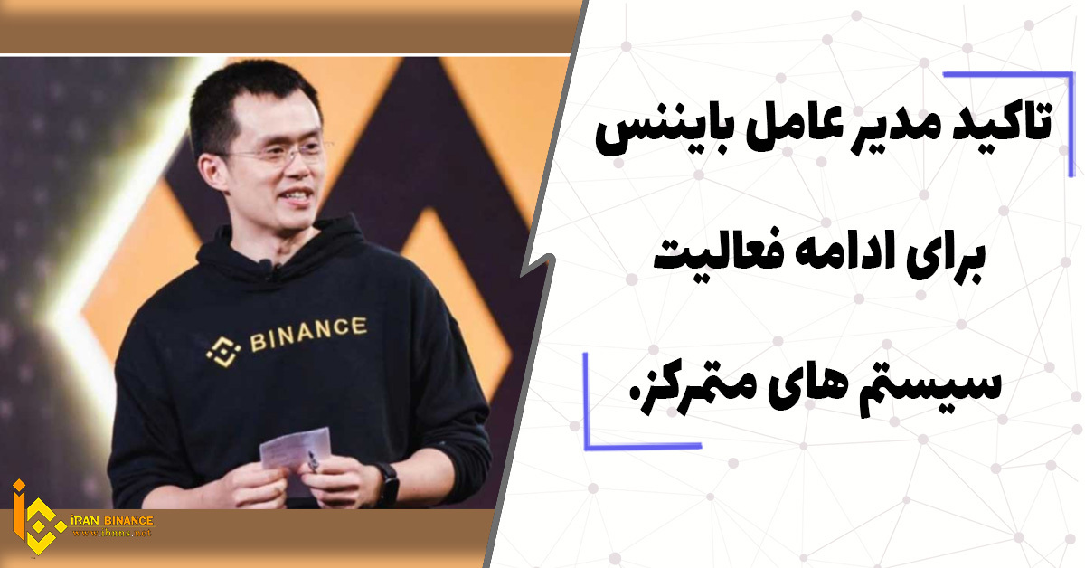 تاکید مدیر عامل بایننس برای ادامه فعالیت سیستم های متمرکز