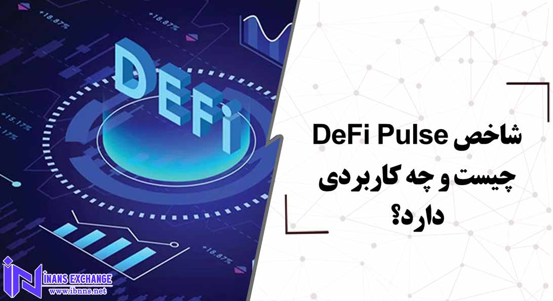 شاخص DeFi Pulse چیست و چه کاربردی دارد؟