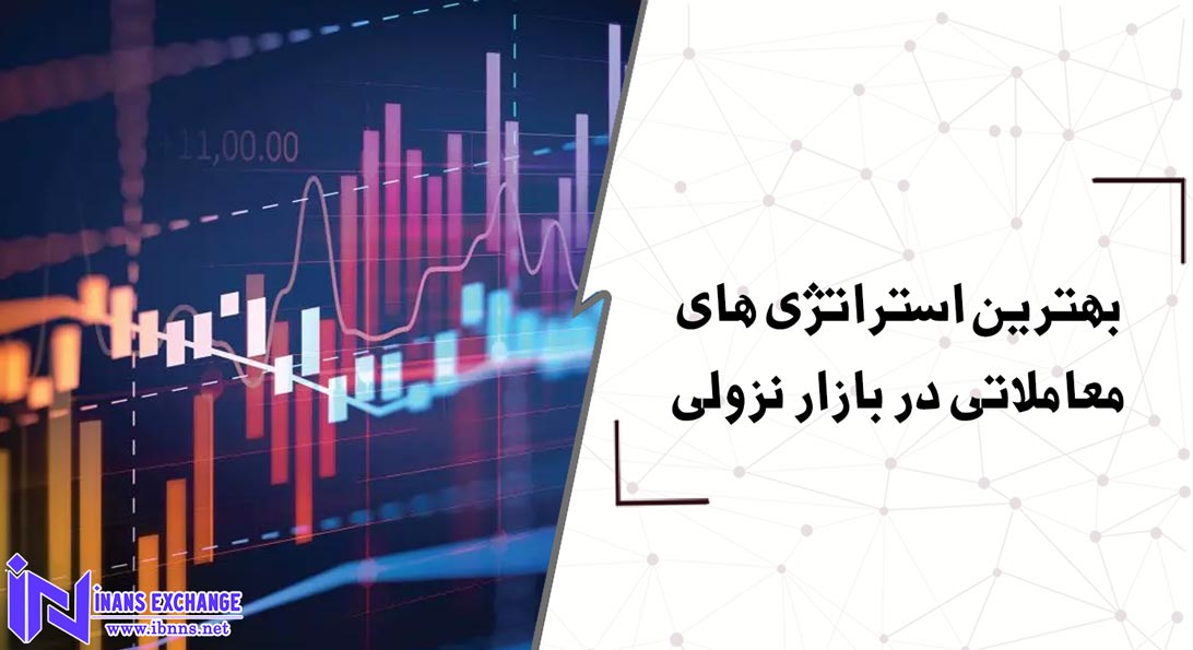 بهترین استراتژی های معاملاتی در بازار نزولی