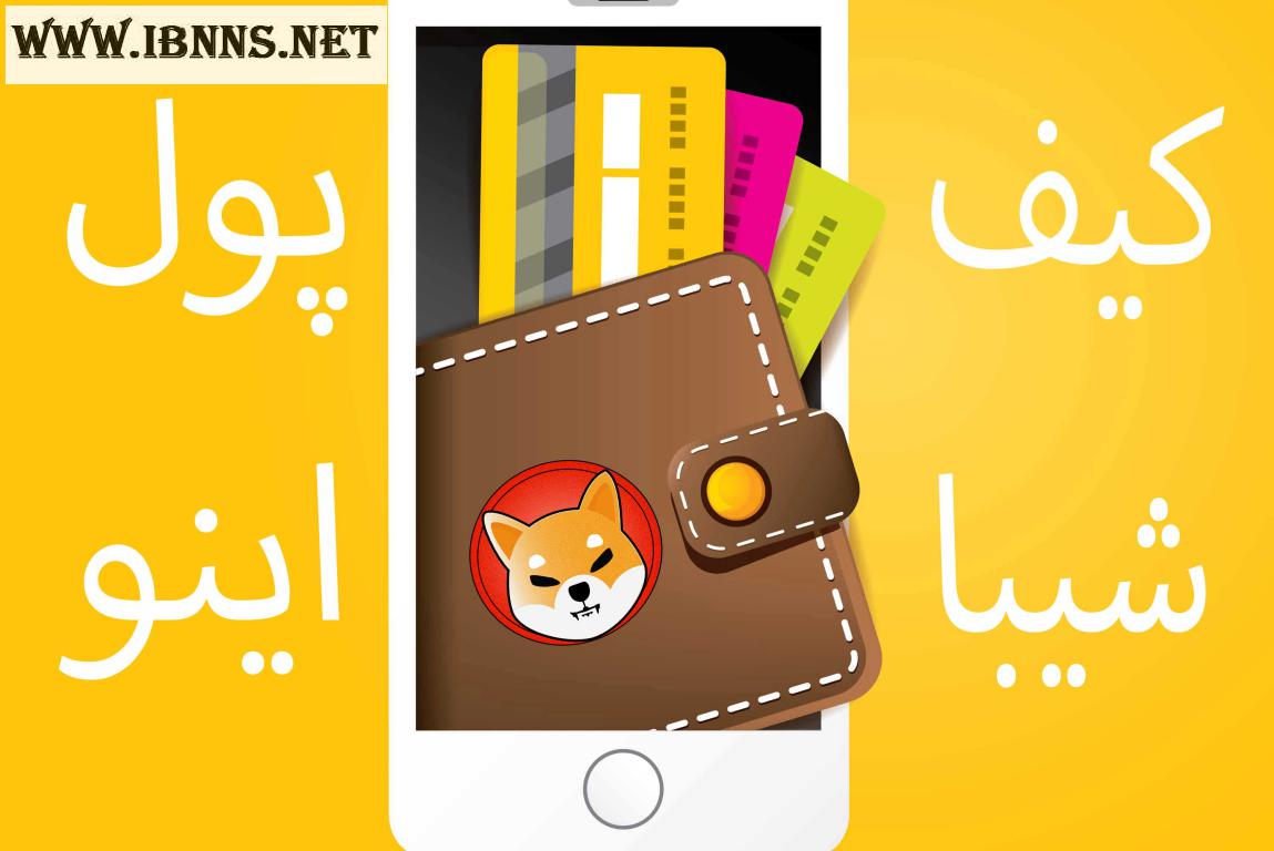 کیف پول ارز دیجیتال شیبا چیست؟| معرفی بهترین کیف پول شیبا اینو| آموزش ساخت کیف پول Shiba Inu