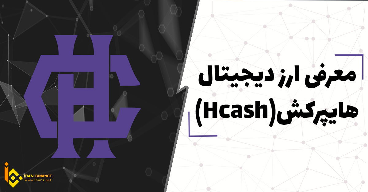  ارز دیجیتال هایپرکش چیست؟ بررسی صفر تا صد ارز HyperCash)