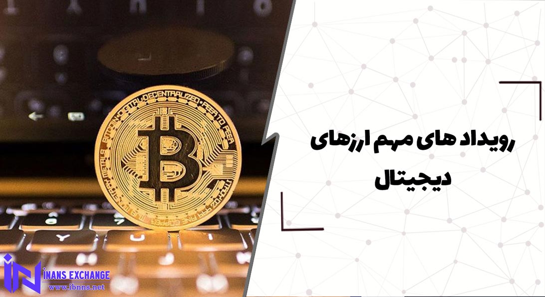 رویداد های مهم ارزهای دیجیتال