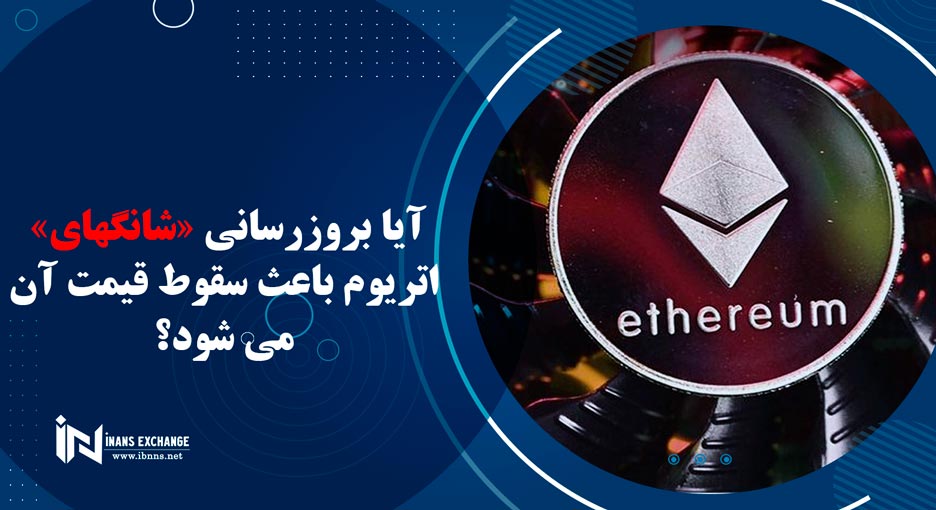  آیا بروزرسانی «شانگهای» اتریوم باعث سقوط قیمت آن می شود؟