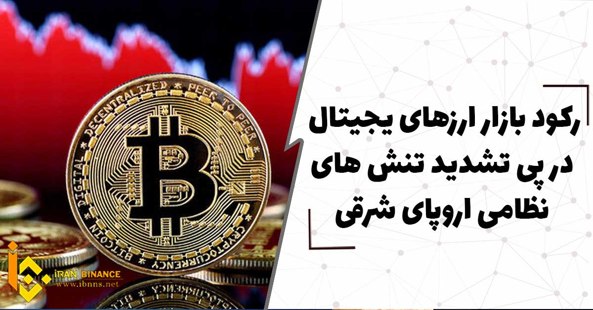 رکود بازار ارزهای دیجیتال در پی تشدید تنش های نظامی اروپای شرقی