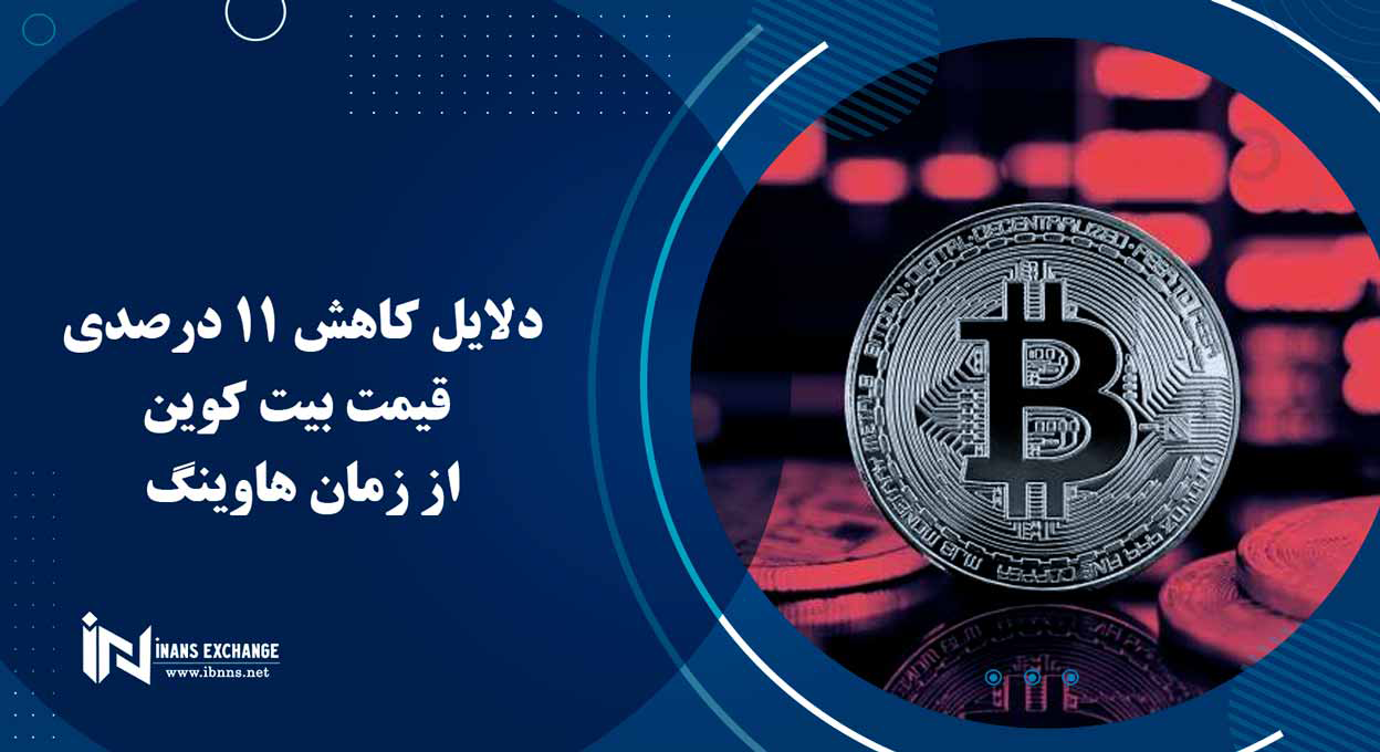 دلایل کاهش 11 درصدی قیمت بیت کوین از زمان هاوینگ
