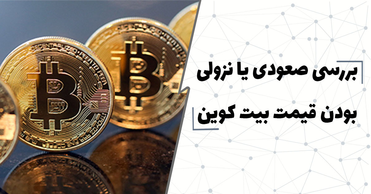  بررسی صعودی یا نزولی بودن قیمت بیت کوین
