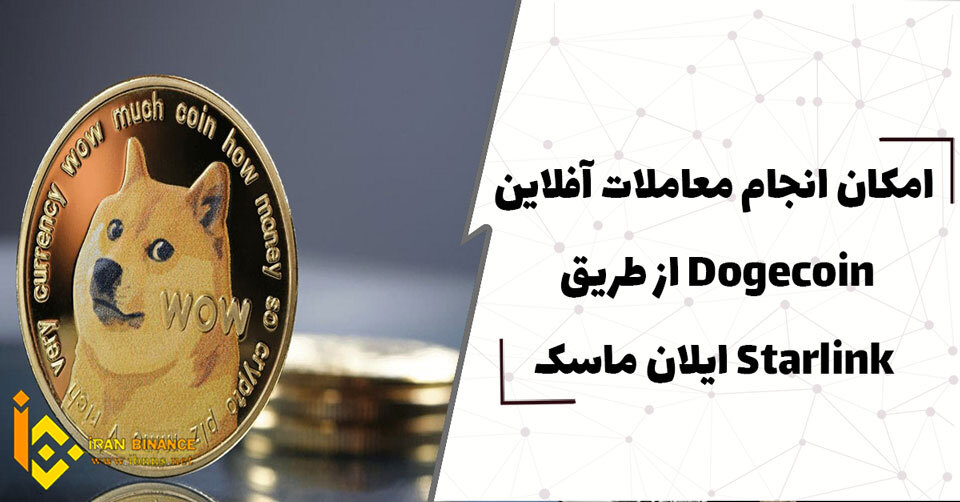  امکان انجام معاملات آفلاین دوج کوین از طریق Starlink ایلان ماسک