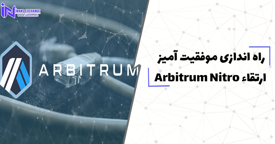  راه اندازی موفقیت آمیز ارتقاء Arbitrum Nitro