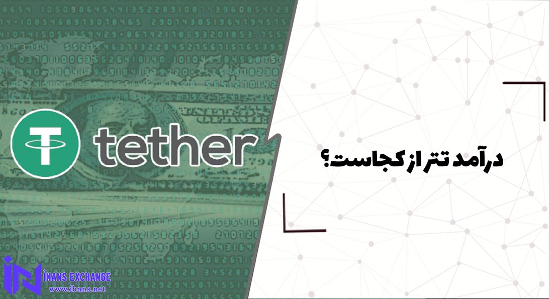  درآمد تتر از کجاست؟