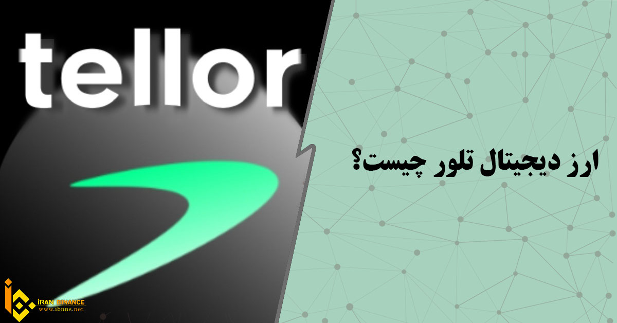  ارز دیجیتال تلور چیست؟ (بررسی کامل ارز تلور tellor)