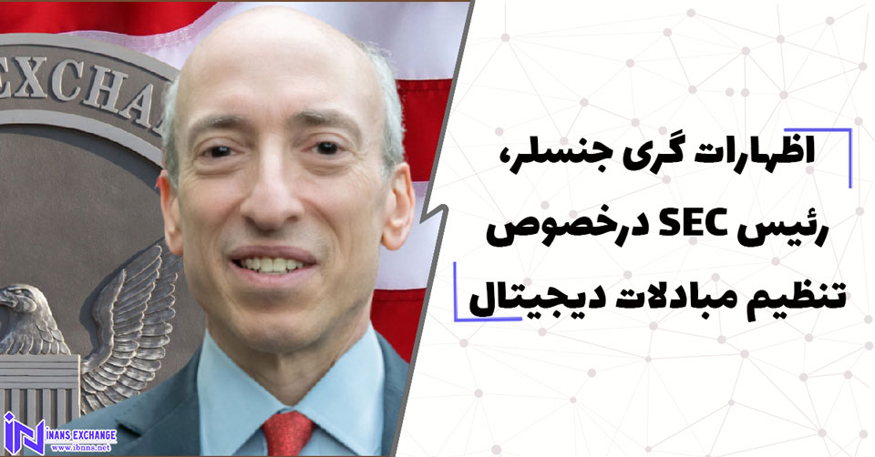  اظهارات گری جنسلر، رئیس SEC درخصوص تنظیم مبادلات دیجیتال