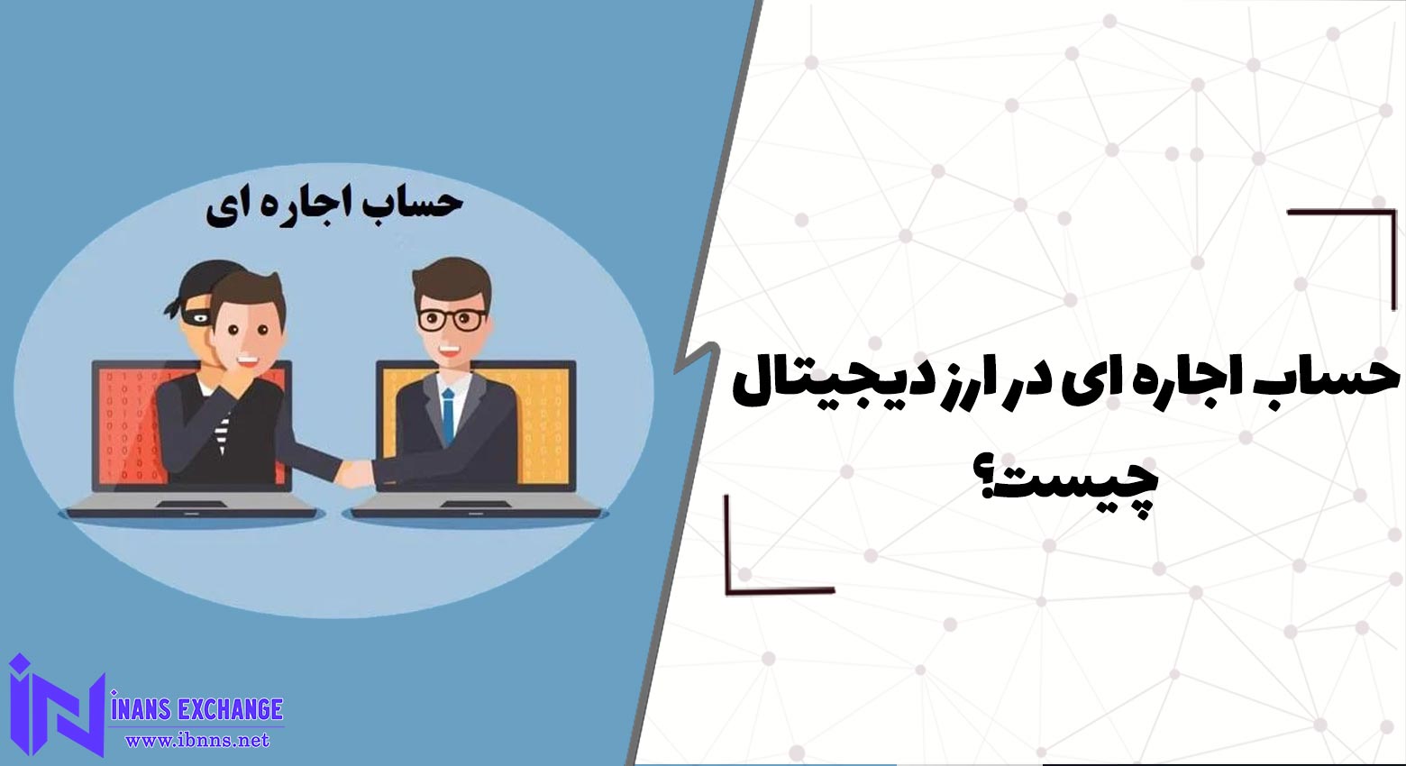  حساب اجاره ای در ارز دیجیتال چیست؟