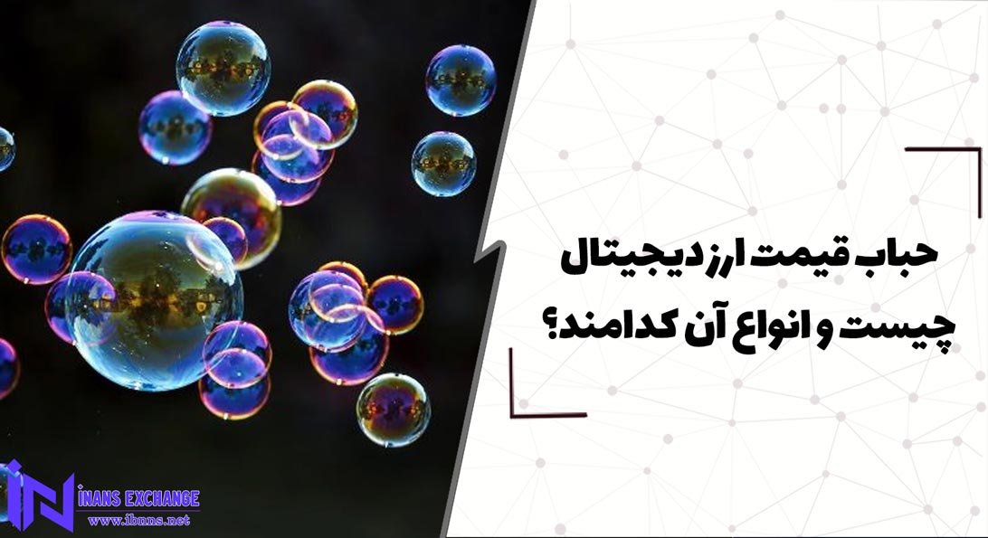  حباب قیمت ارز دیجیتال چیست و انواع آن کدامند؟