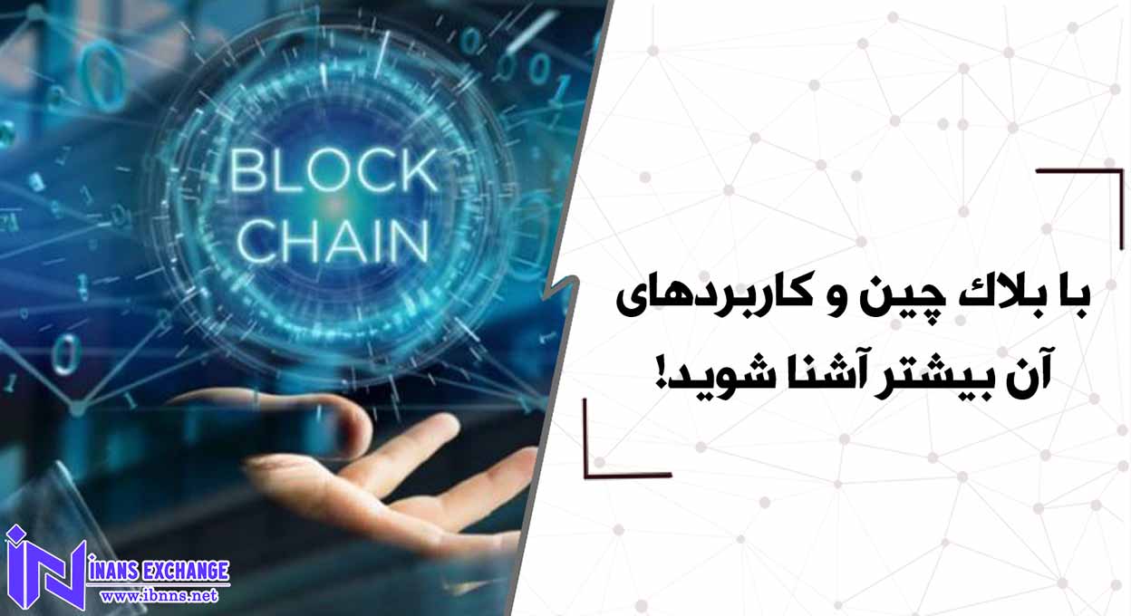 با بلاک چین و کاربردهای آن بیشتر آشنا شوید!