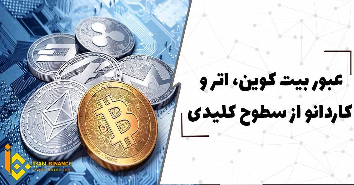  عبور بیت کوین، اتر و کاردانو از سطوح کلیدی
