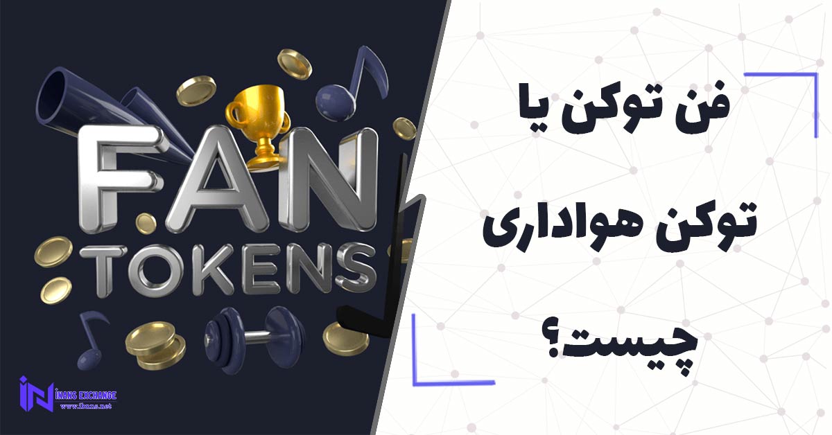  فن توکن یا توکن هواداری چیست؟