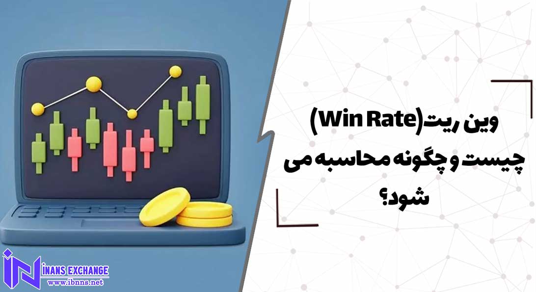  وین ریت(Win Rate) چیست و چگونه محاسبه می شود؟