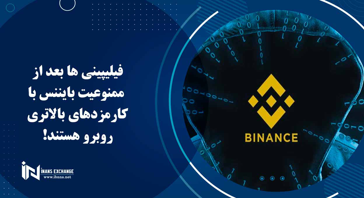فیلیپینی ها بعد از ممنوعیت بایننس با کارمزدهای بالاتری روبرو هستند