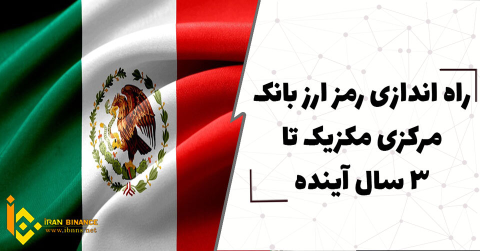  راه اندازی رمز ارز بانک مرکزی مکزیک تا 3 سال آینده