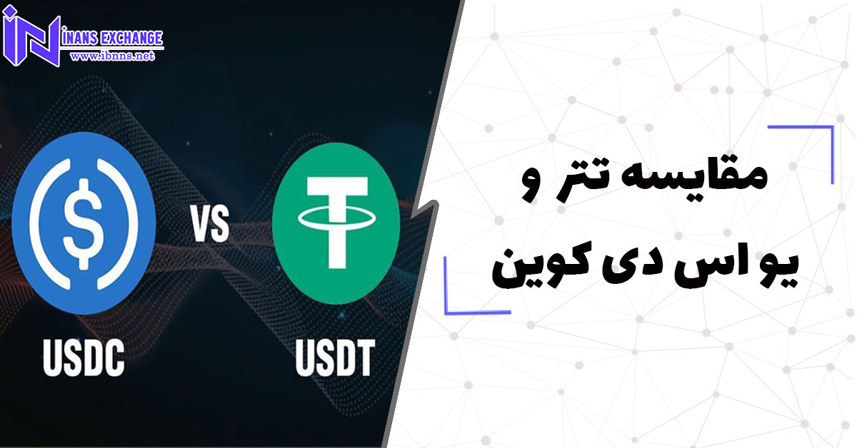  مقایسه تتر و یو اس دی کوین