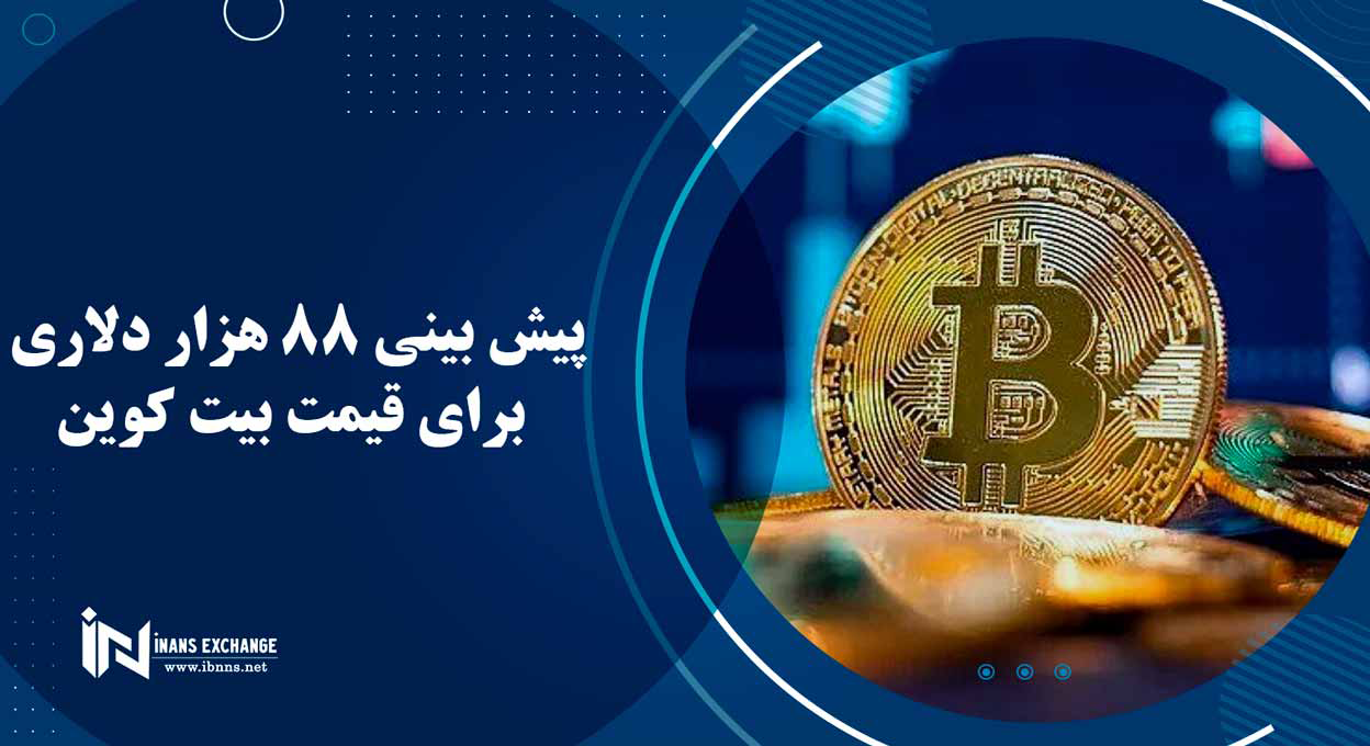 پیش بینی 88 هزار دلاری برای قیمت بیت کوین