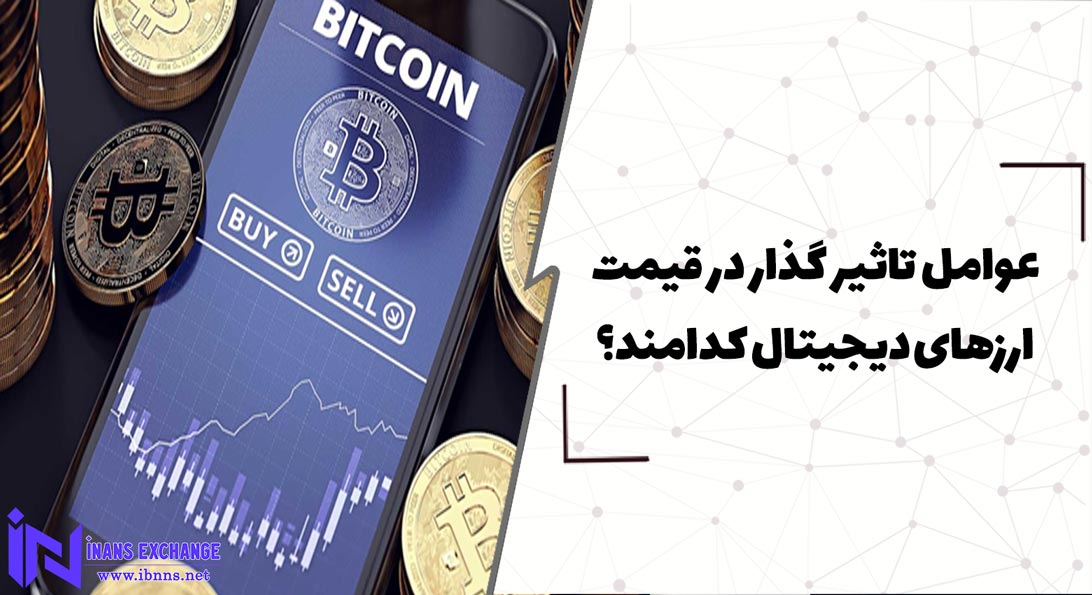 عوامل تاثیر گذار در قیمت ارزهای دیجیتال کدامند؟