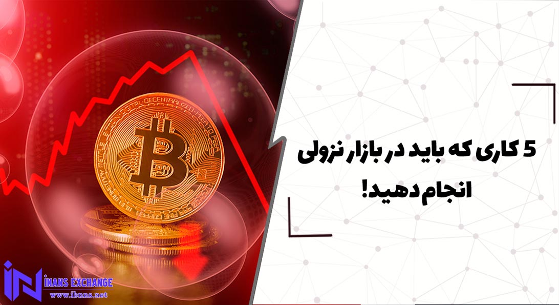  5 کاری که باید در بازار نزولی انجام دهید!