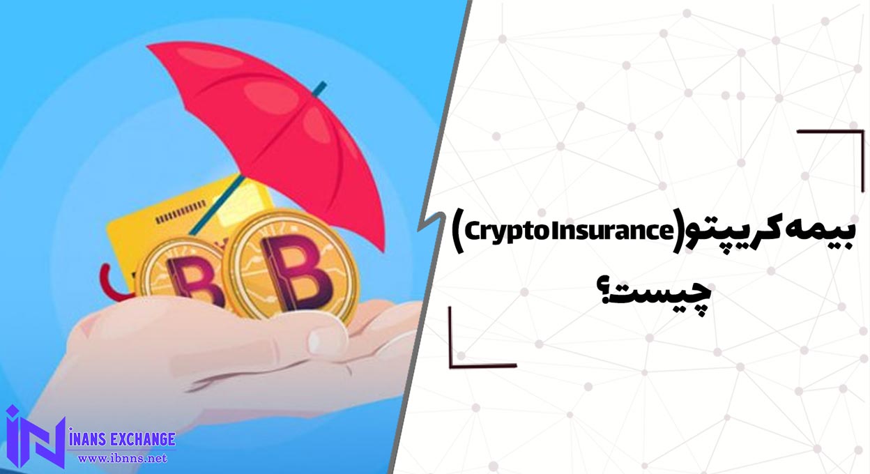  بیمه کریپتو(Crypto Insurance) چیست؟