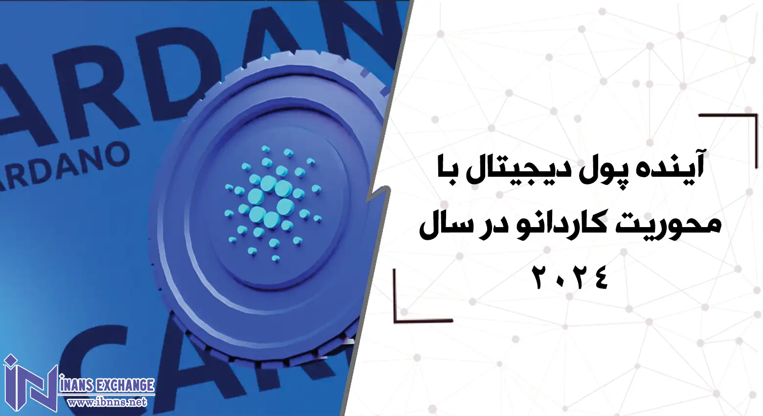 آینده پول دیجیتال با محوریت کاردانو در سال 2024