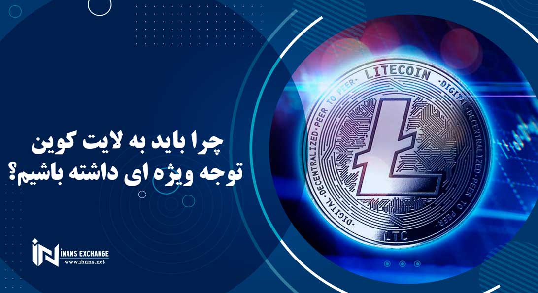  چرا باید به لایت کوین توجه ویژه ای داشته باشیم؟