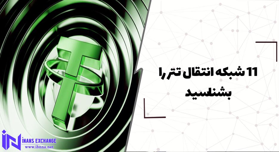 5 شبکه انتقال تتر را بشناسید.