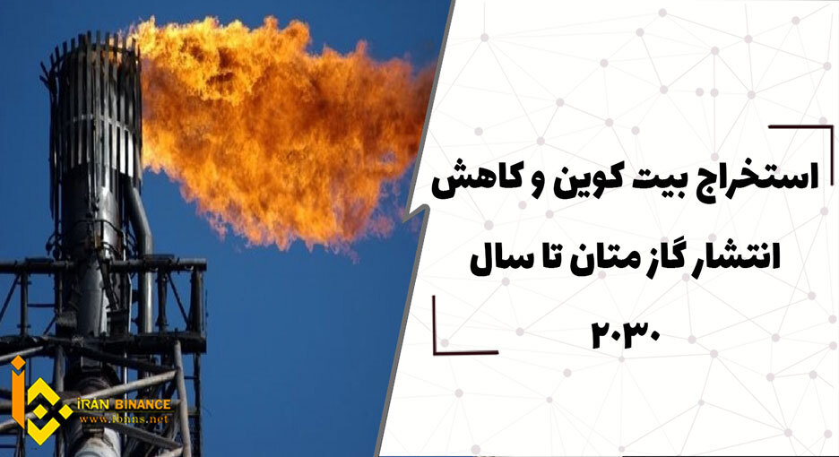  استخراج بیت کوین و امکان کاهش انتشار گاز متان تا سال 2030