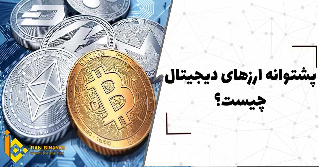  پشتوانه ارزهای دیجیتال چیست؟