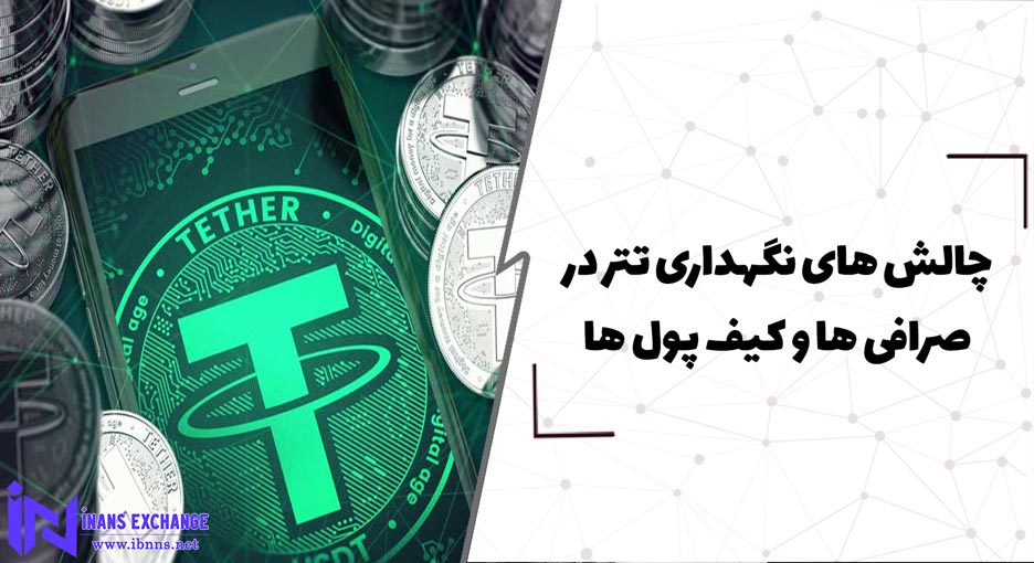  چالش های نگهداری تتر در صرافی ها و کیف پول ها چیست؟