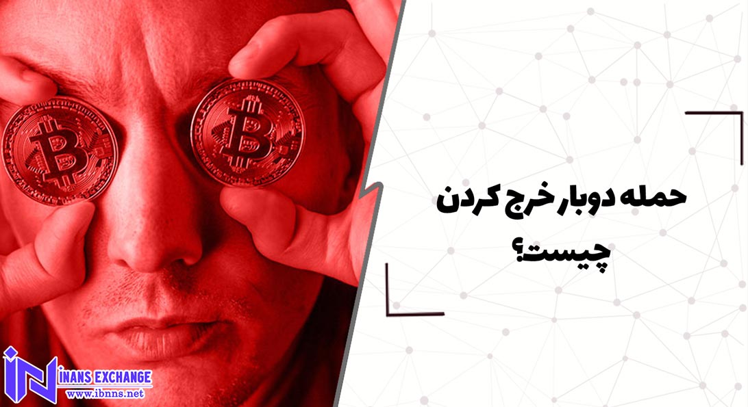  حمله دوبار خرج کردن چیست؟