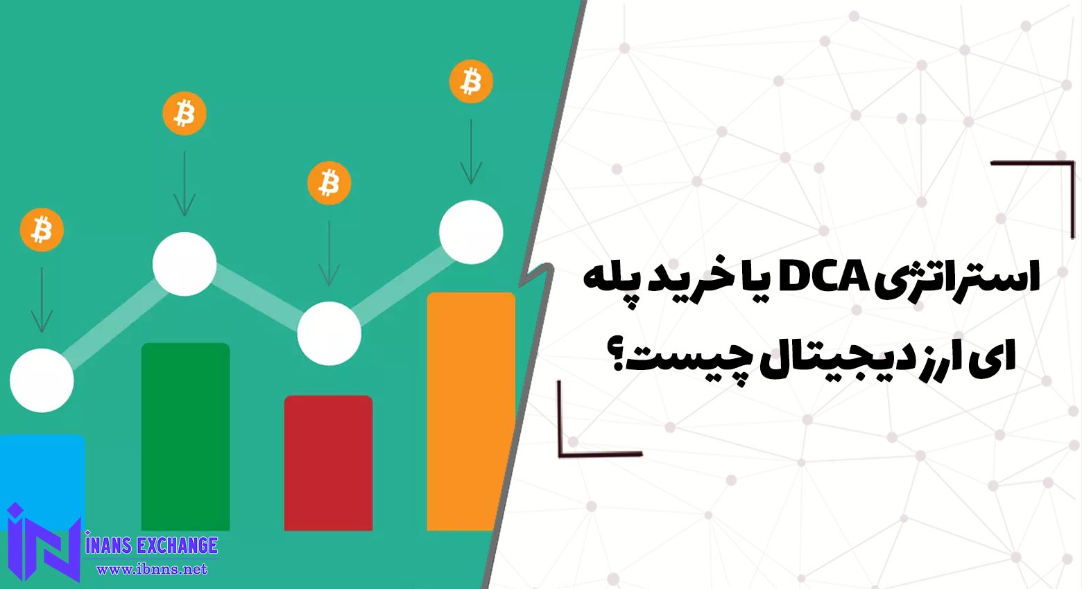  استراتژی DCA یا خرید پله ای ارز دیجیتال چیست؟