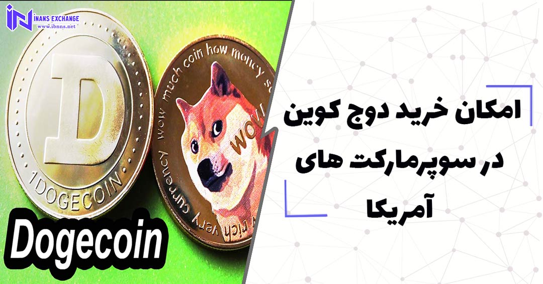  امکان خرید دوج کوین در سوپرمارکت های آمریکا