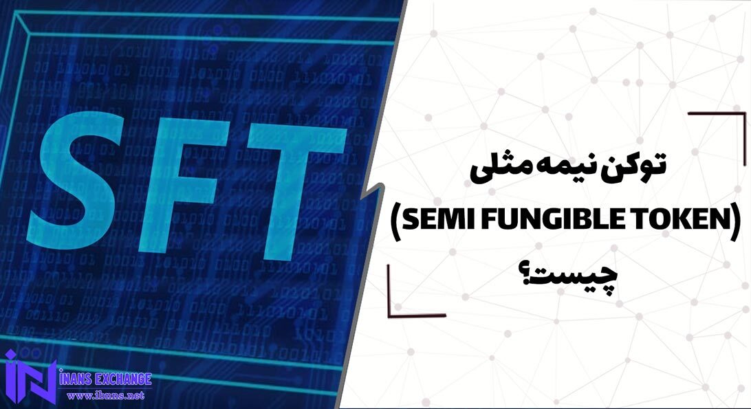 توکن نیمه مثلی (SEMI-FUNGIBLE TOKEN) چیست؟ و چه تفاوتی با NFT دارد؟