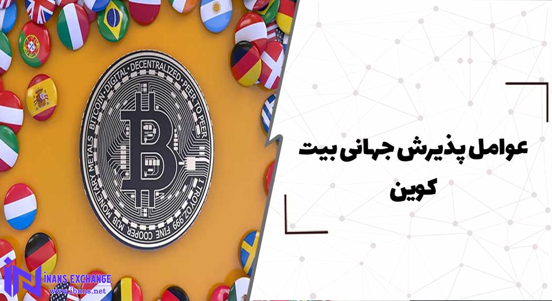 عوامل موثر در پذیرش جهانی بیت کوین