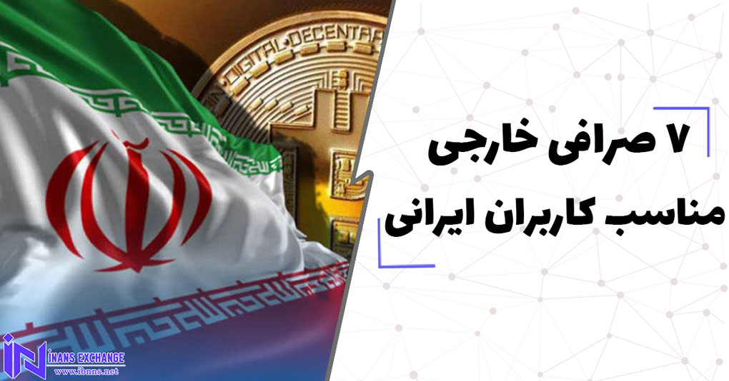  کدام صرافی ها کاربران ایرانی را تحریم نکرده اند(7 صرافی خارجی مناسب کاربران ایرانی)
