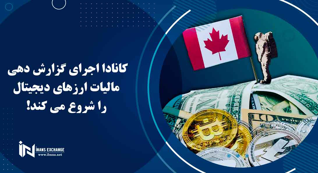 کانادا اجرای گزارش دهی مالیات ارزهای دیجیتال را شروع می کند