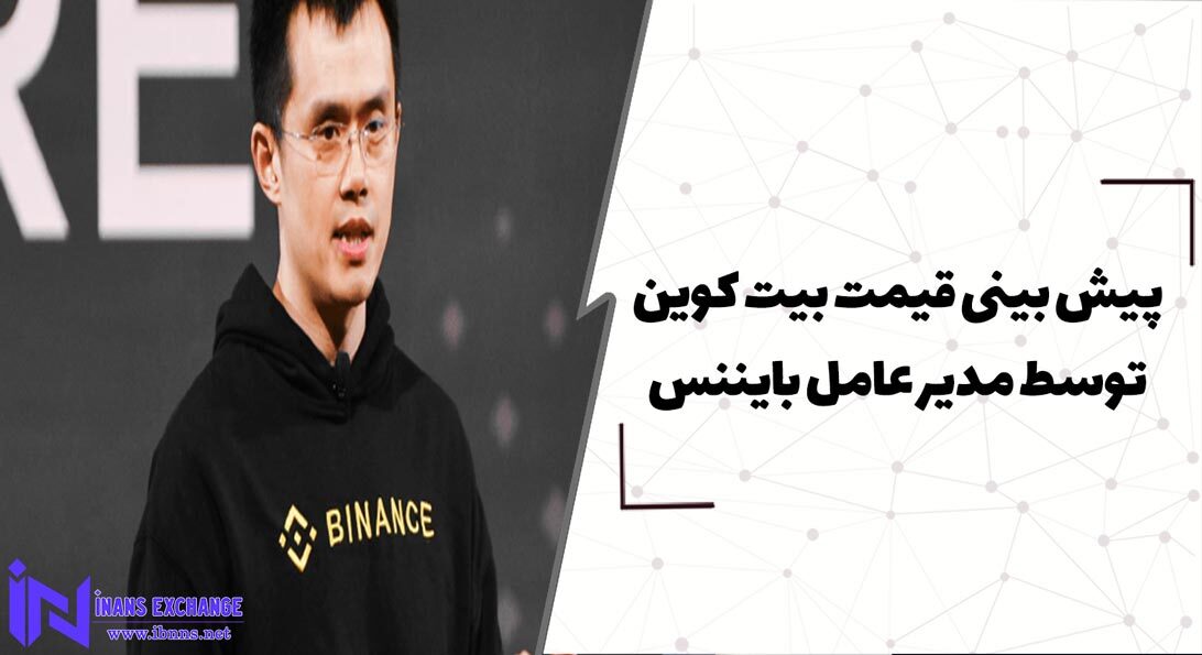  پیش بینی قیمت بیت کوین توسط مدیر عامل بایننس