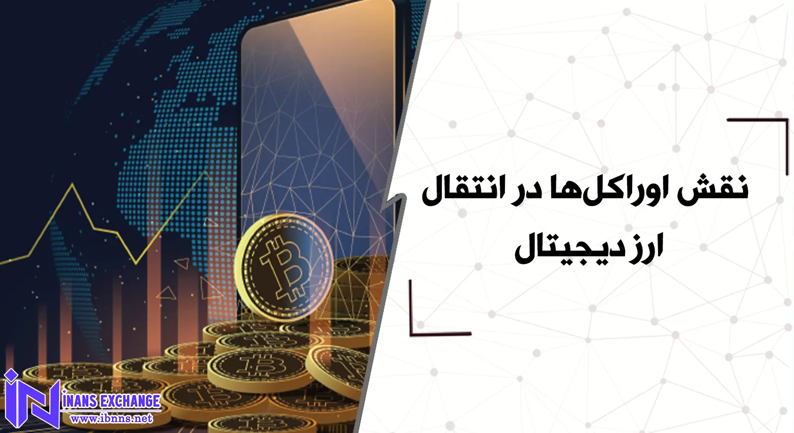 نقش اوراکل‌ها در انتقال ارز دیجیتال