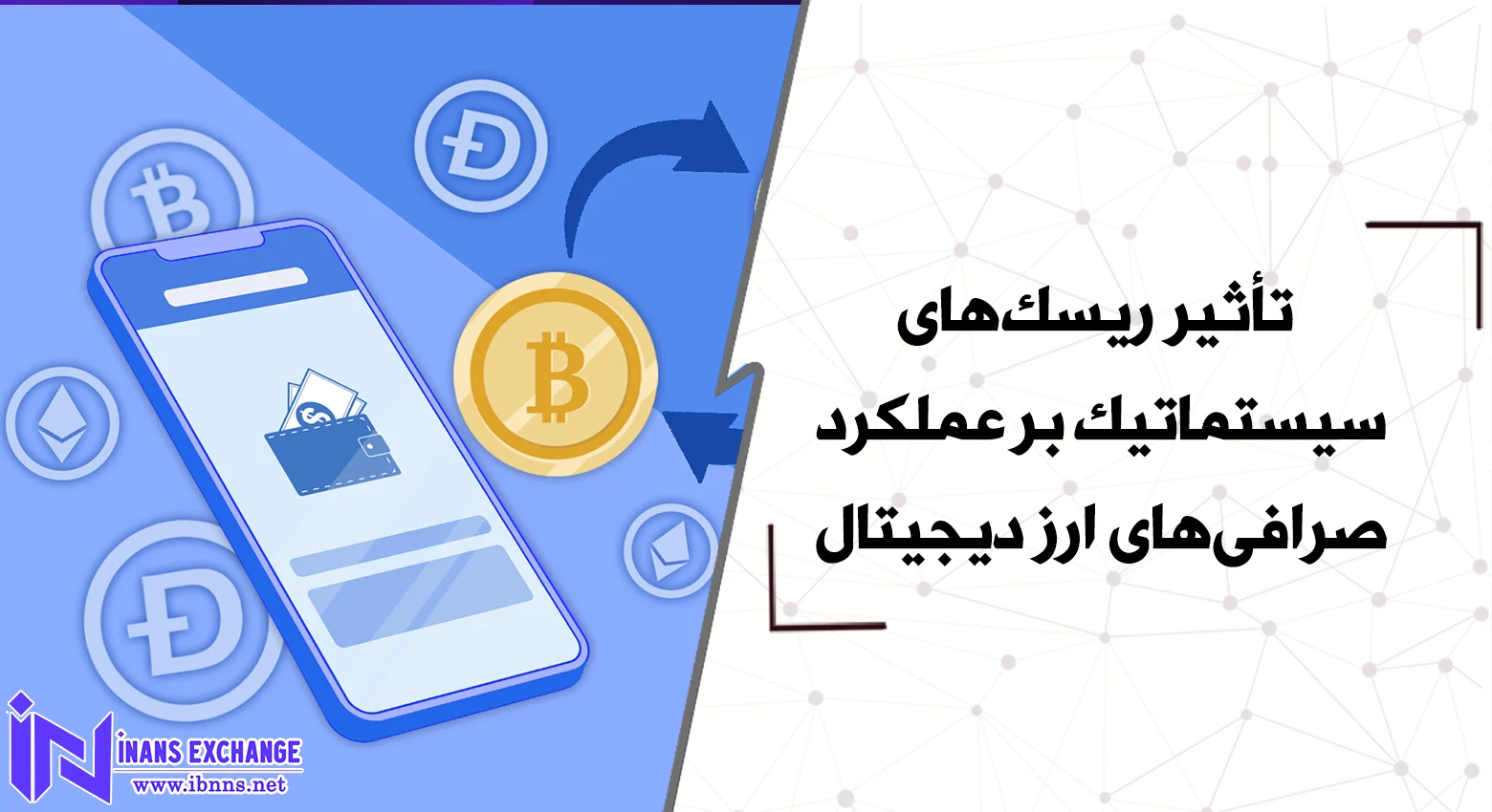 تأثیر ریسک‌های سیستماتیک بر عملکرد صرافی‌های ارز دیجیتال
