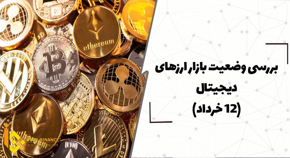  بررسی وضعیت بازار ارزهای دیجیتال (12خرداد)