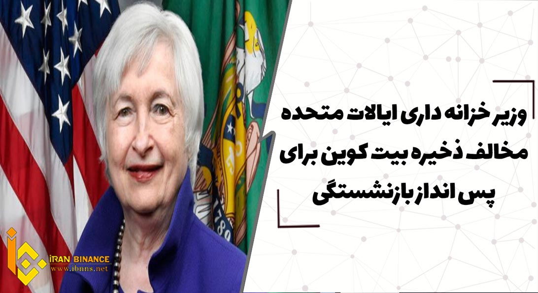  وزیر خزانه داری ایالات متحده مخالف ذخیره بیت کوین برای پس انداز بازنشستگی