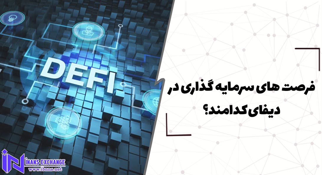 فرصت های سرمایه گذاری در دیفای کدامند؟
