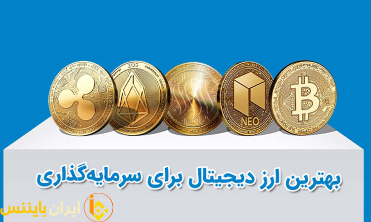 بهترین ارز دیجیتال برای سرمایه گذاری بلند مدت و کوتاه مدت
