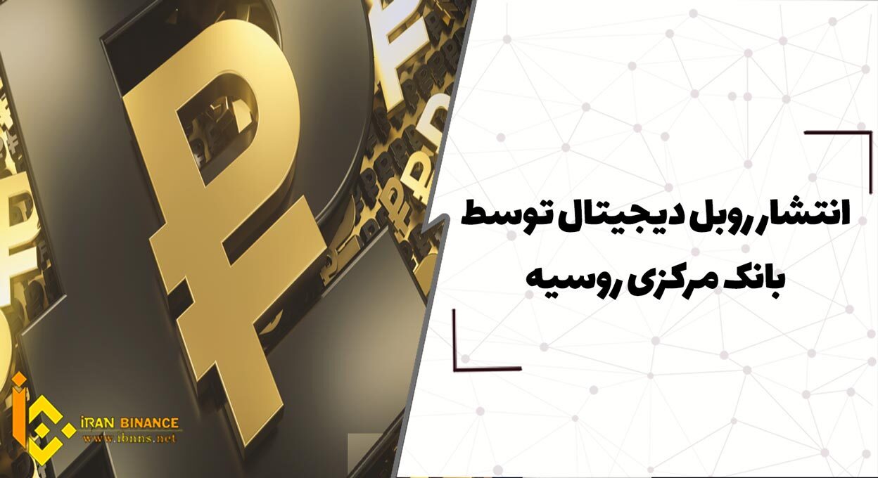  انتشار روبل دیجیتال توسط بانک مرکزی روسیه