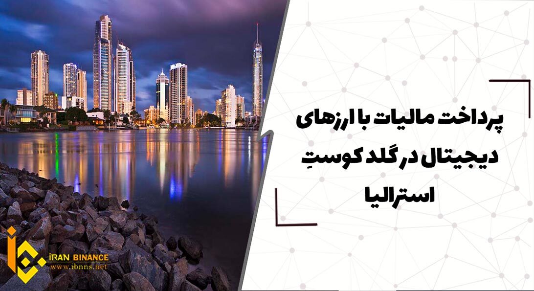  پرداخت مالیات با ارزهای دیجیتال در گلد کوستِ استرالیا